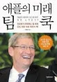 애플의 미래 팀쿡 표지