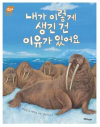 내가 이렇게 생긴 건 이유가 있어요 표지