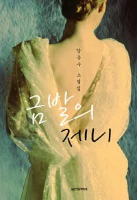 금발의 제니 표지