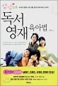 (삼남매) 독서영재 육아법 : 세 아이 영재로 키운 보통 엄마의 독서 육아 노하우! 표지