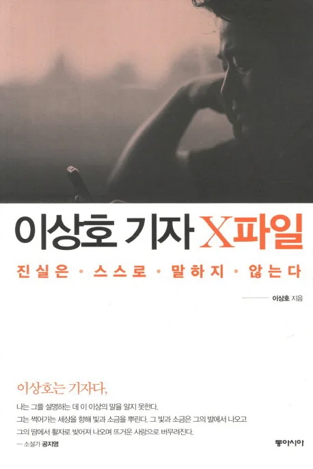 이상호 기자 x파일 표지