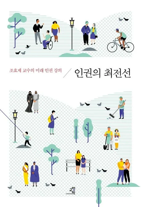 인권의 최전선 : 조효제 교수의 미래 인권 강의 표지