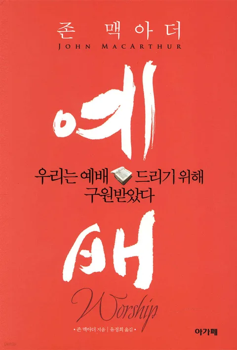 예배 : 우리는 예배드리기 위해 구원받았다 표지