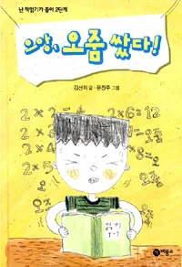 으앙, 오줌 쌌다 표지