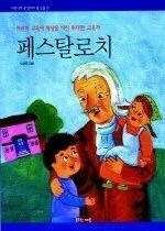 페스탈로치: 어린이 교육에 평생을 바친 위대한 교육자 표지