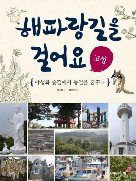 해파랑길을 걸어요  : 고성  : 야생화 숲길에서 통일을 꿈꾸다 표지
