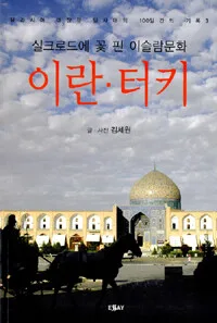 이란·터키 : 실크로드에 꽃 핀 이슬람문화 표지