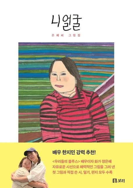 니 얼굴 : 은혜씨 그림집 표지