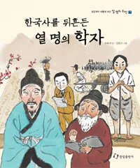 한국사를 뒤흔든 열 명의 학자 표지