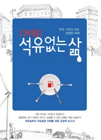 (거의) 석유 없는 삶 표지