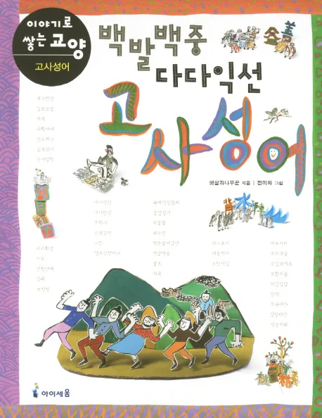 백발백중 다다익선 고사성어 표지