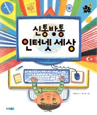신통방통 인터넷 세상 표지