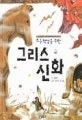 (초등학생을 위한)그리스 신화 표지