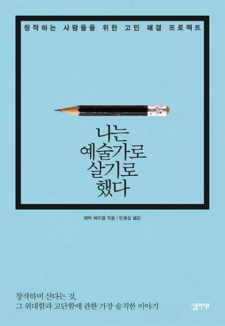나는 예술가로 살기로 했다 : 창작하는 사람들을 위한 고민 해결 프로젝트 표지