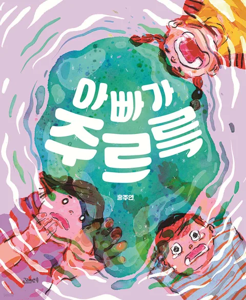 아빠가 주르륵 표지