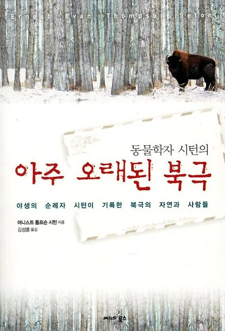 (동물학자 시턴의)아주 오래된 북극 표지