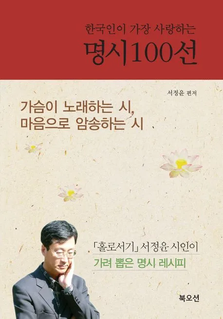 한국인이 가장 사랑하는 명시 100선 표지