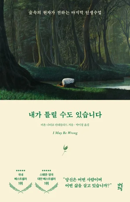 내가 틀릴 수도 있습니다 : 숲속의 현자가 전하는 마지막 인생수업 표지