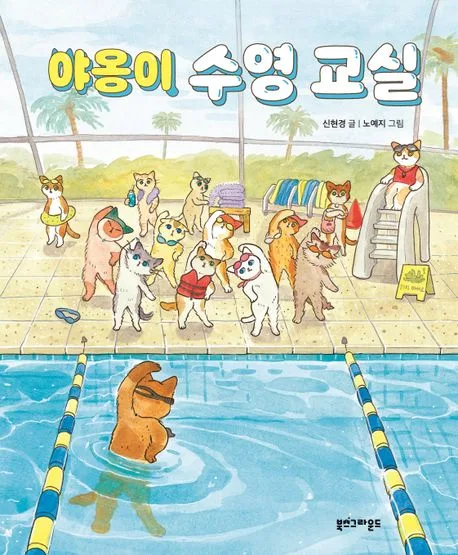 야옹이 수영 교실 표지