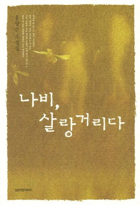 나비,살랑거리다 표지