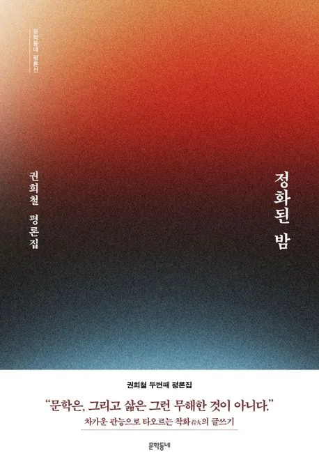 정화된 밤 : 권희철 평론집 표지