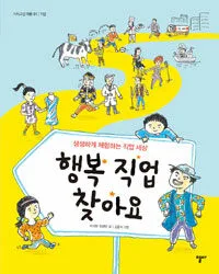 행복 직업 찾아요 : 생생하게 체험하는 직업 세상 표지