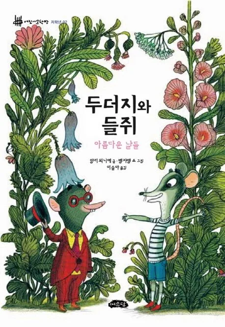 두더지와 들쥐 : 아름다운 날들 표지