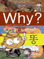 Why? 똥 표지