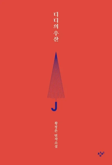 디디의우산 표지