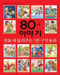 (잠들때 들려주는 5분 구연동화)80가지 이야기 표지