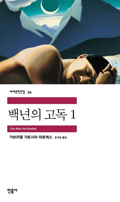 백년의 고독1 표지