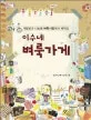 이수네 벼룩가게 표지