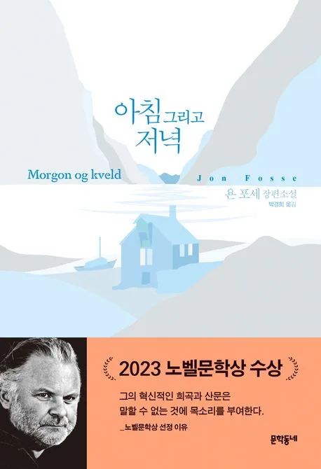 아침 그리고 저녁 : 욘 포세 장편소설 표지