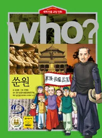 (Who?)쑨원 표지