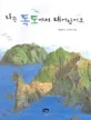 나는 독도에서 태어났어요 표지
