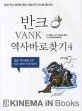 반크 역사바로찾기 표지