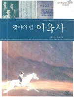 (광야의 별)이육사 표지