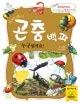 곤충 백과 누구일까요? 표지