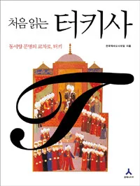 처음 읽는 터키사 표지