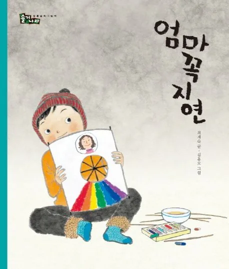 엄마꼭지연 표지