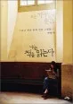 (모든 기다림의 순간)나는 책을 읽는다 표지
