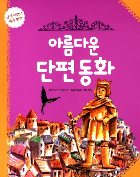 아름다운 단편동화 표지