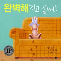 완벽해지고 싶어! 표지