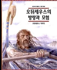 오뒤세우스의 방랑과 모험 : 오뒤세우스 이야기 표지
