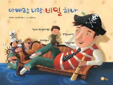 아빠랑 나랑 비밀 하나 표지