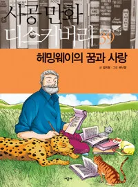 헤밍웨이의 꿈과 사랑 표지