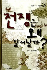 전쟁은 왜 일어날까? 표지