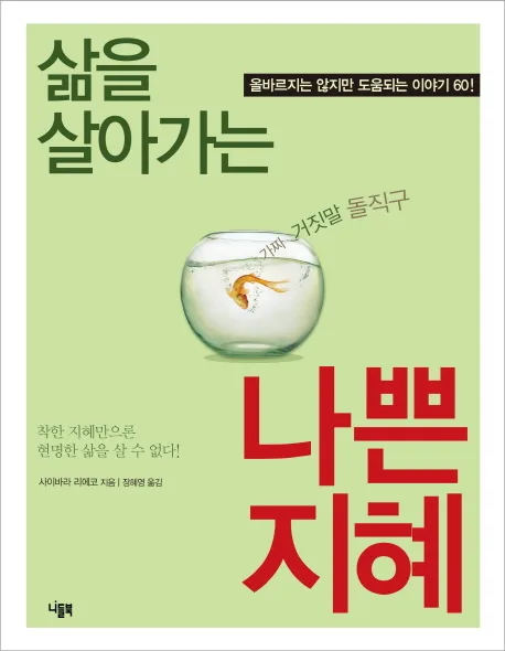 삶을 살아가는 나쁜 지혜 표지