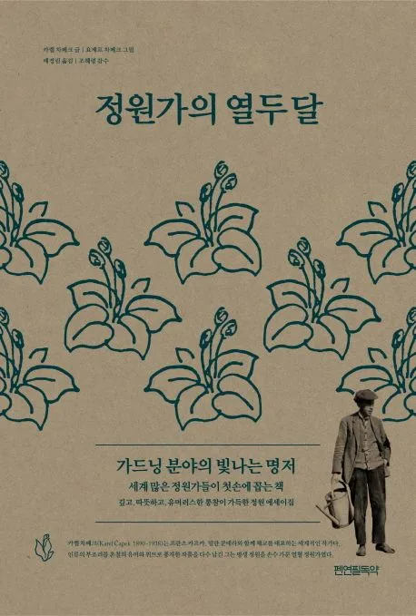 정원가의 열두 달 표지