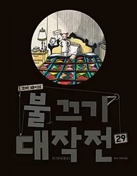 꼬마 돼지의 불끄기 대작전 29 표지